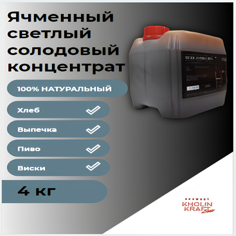 Солодовый концентрат 4 кг ЯЧМЕННОЕ ПИВО. - купить с доставкой по выгодным  ценам в интернет-магазине OZON (1173437010)