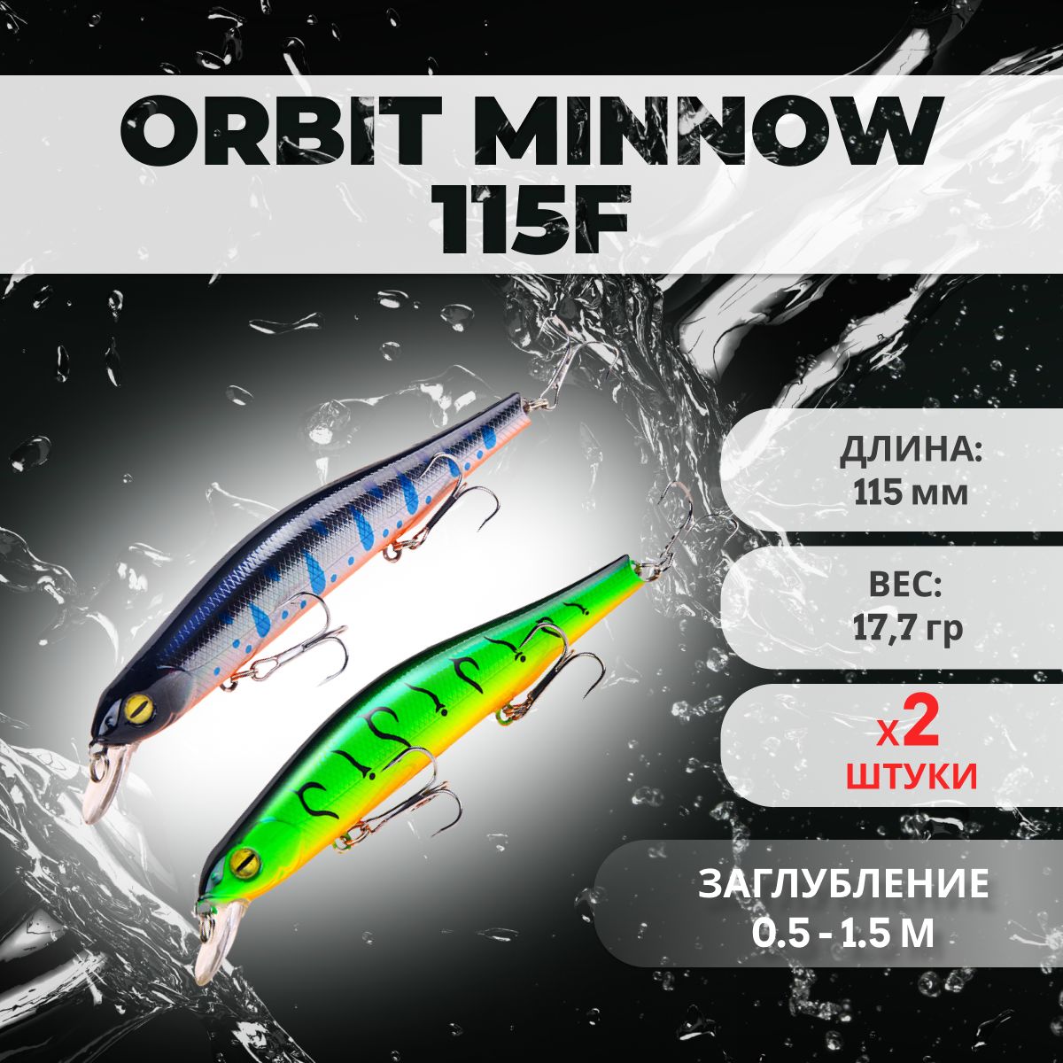 ВоблердлярыбалкиOrbit115F(115мм,17.7гр),набор2штуки.Заглубление0.5-1.5м.,плавающий.Нащуку,судака,окуняидругуюхищнуюрыбу.