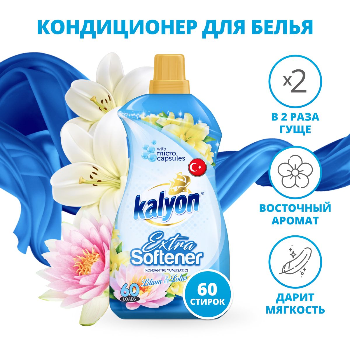 Кондиционер для стирки белья Kalyon, Лилия и Лотос, 1.5 л, Турция