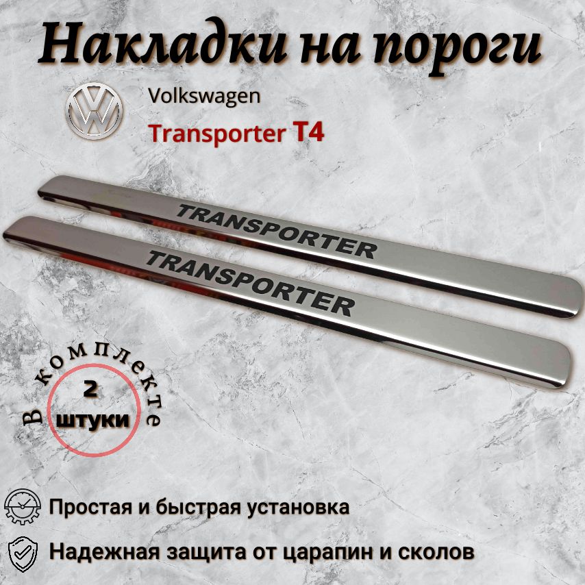 Накладки на пороги Фольксваген Транспортер Т4 / Volkswagen Transporter T4 (кр)