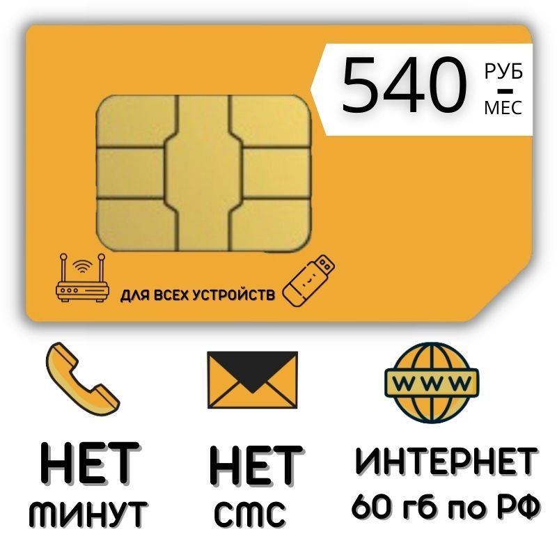 SIM-карта Сим карта интернет 540 руб. в месяц 60 гб для любых устройств TVTP14BELv3 (Вся Россия)