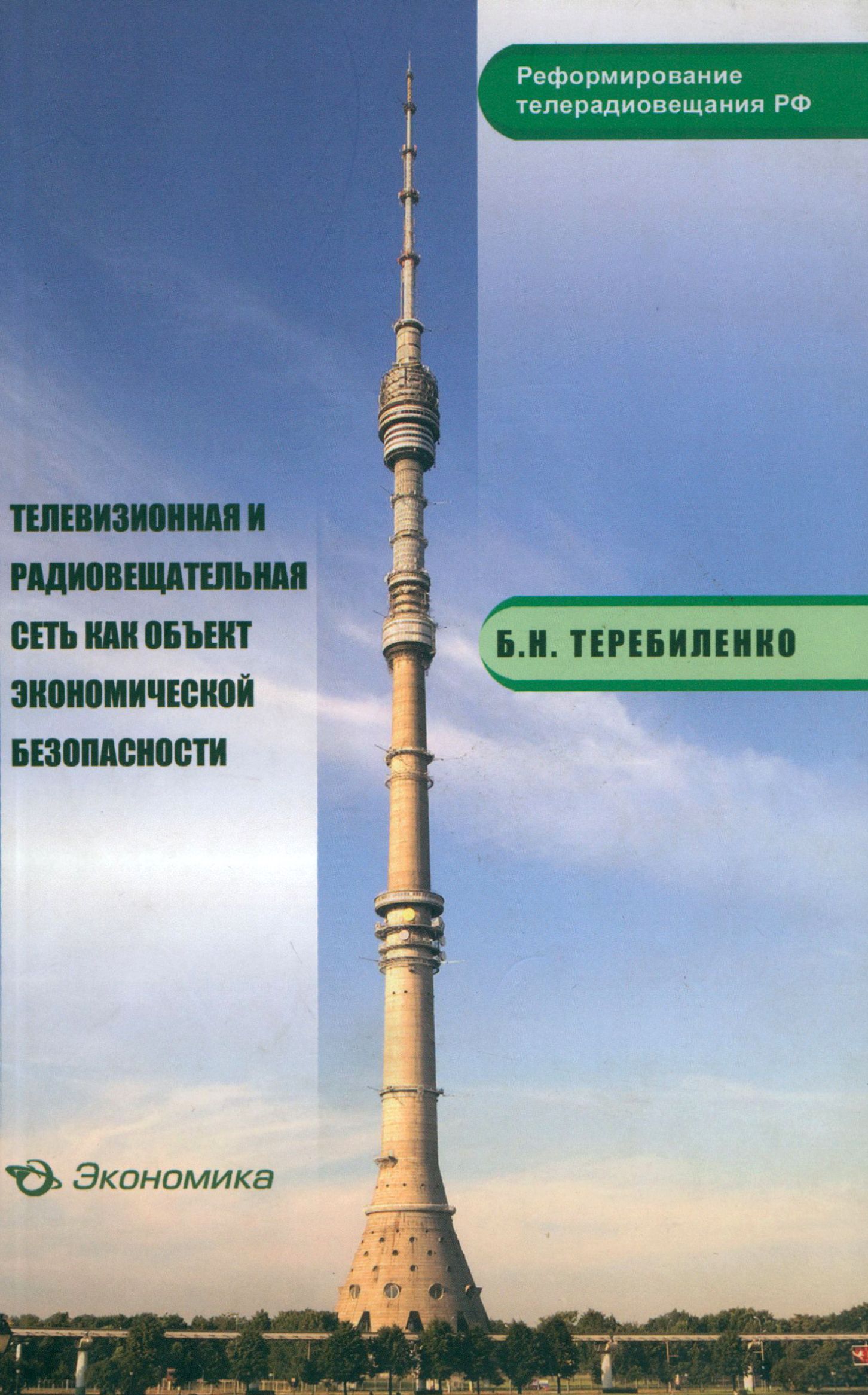 Телевизионная и радиовещательная сеть как объект экономической безопасности | Теребиленко Борис Николаевич