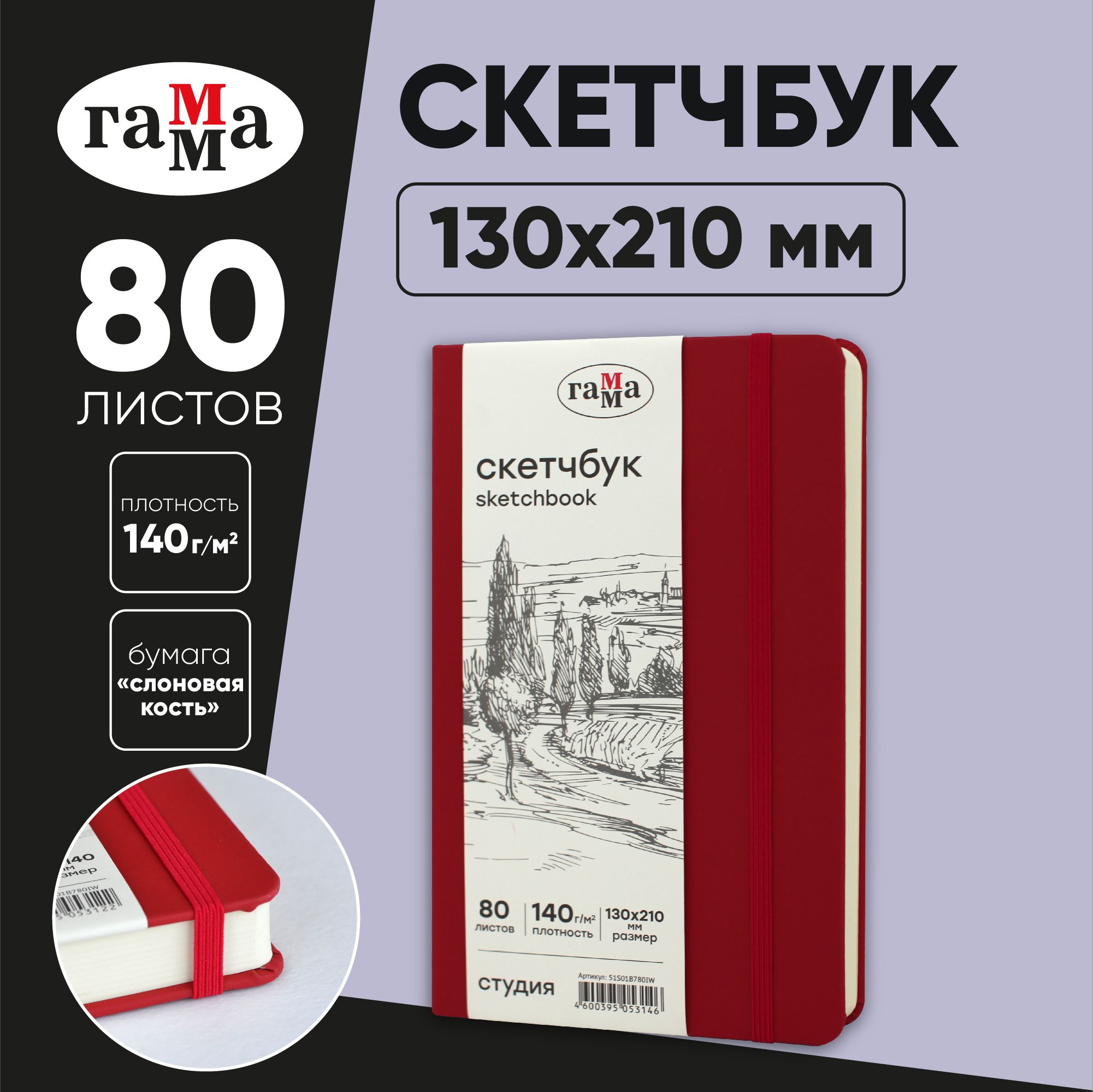 Скетчбук для рисования и скетчинга 80 листов Гамма Студия, твердая обложка