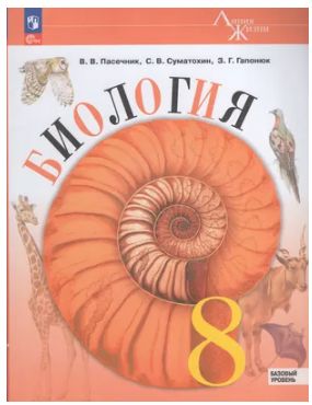 Пасечник Биология.8 кл. Учебник Базовый уровень | Сивоглазов Владислав Иванович, Плешаков А.