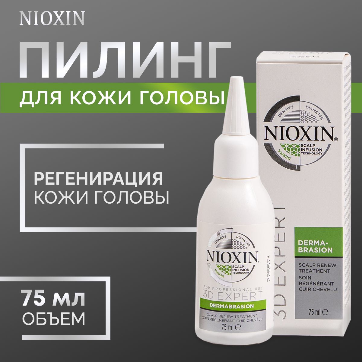 Пилинг для кожи головы Против перхоти, зуда и выпадения волос NIOXIN, 75 мл