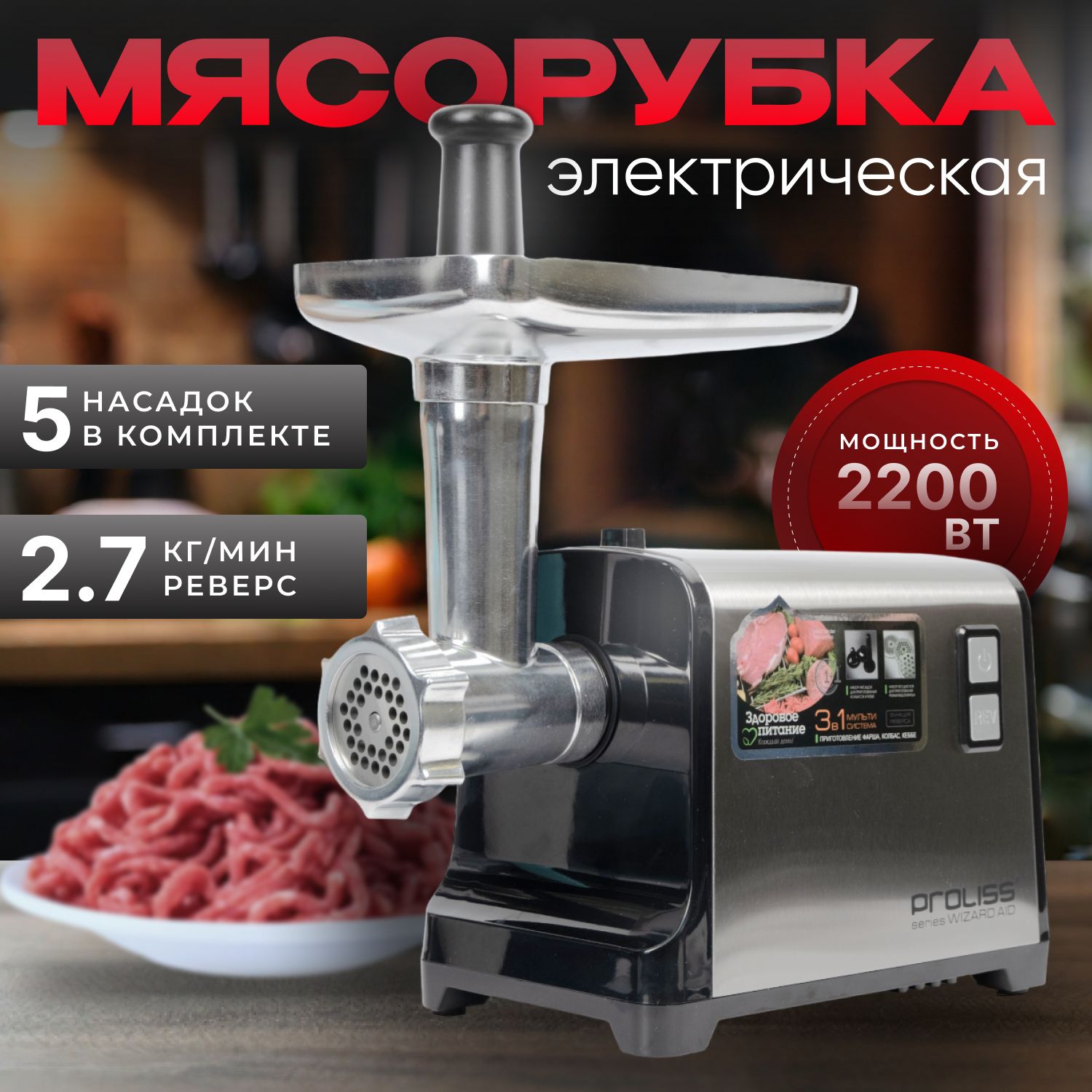 Мясорубка электрическая 5 насадок, 3200 вт, производительность 2,7 кг/мин