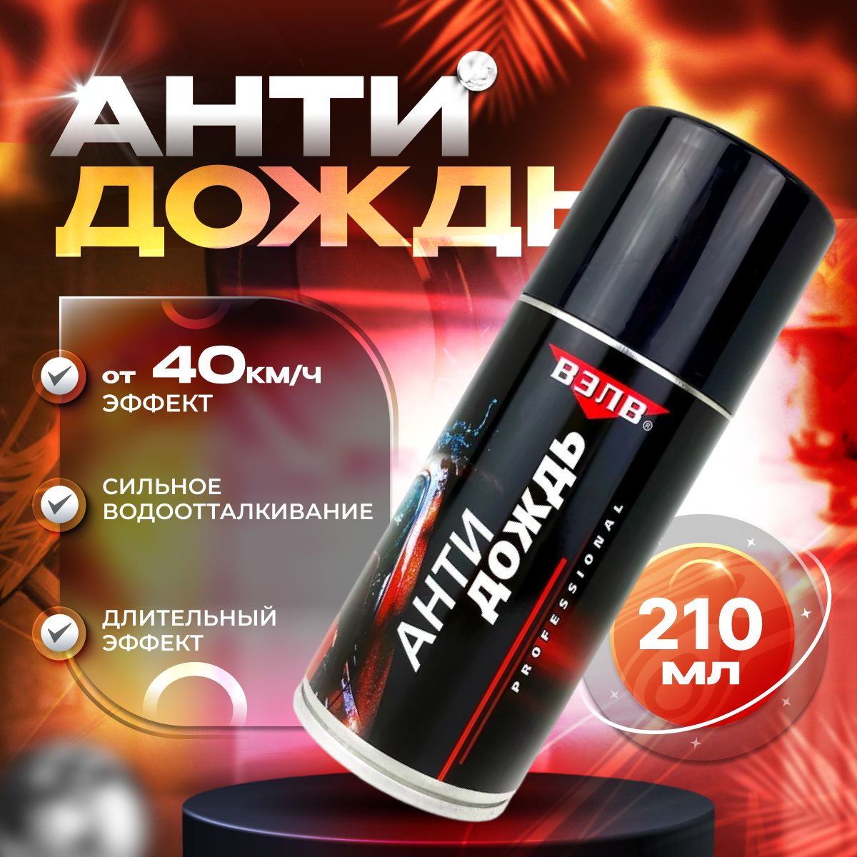 ВЭЛВ Антидождь Аэрозоль, 210 мл, 1 шт. 