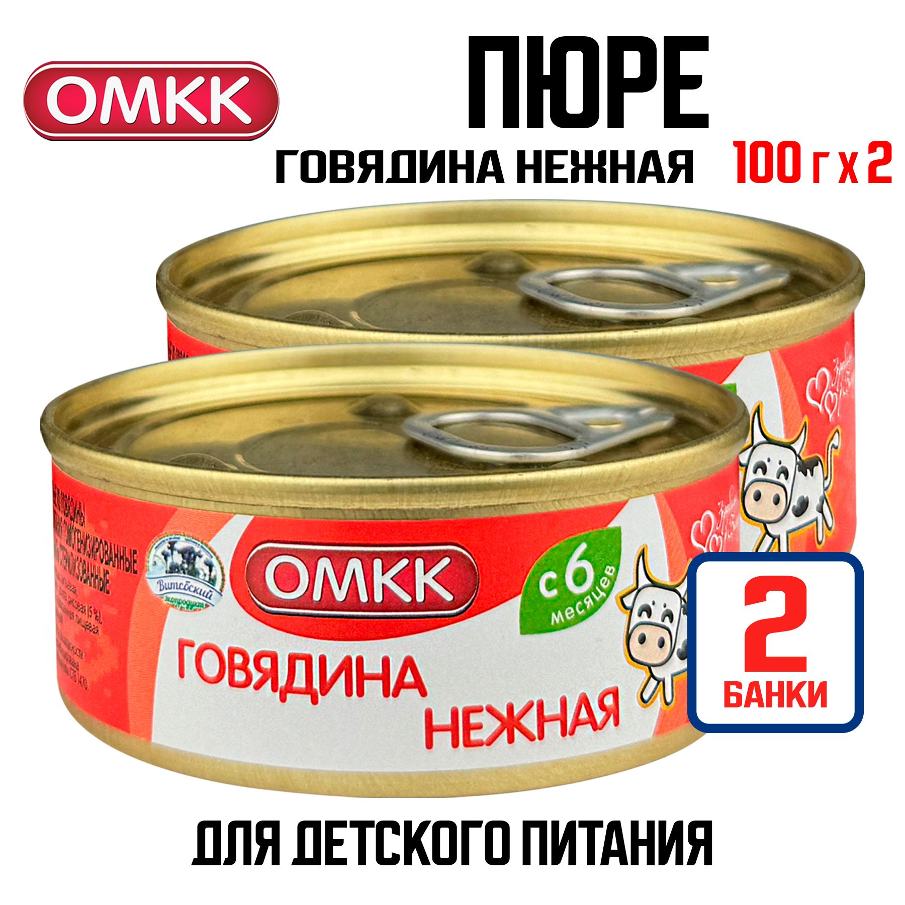 КонсервымясныеОМКК-Пюре"Говядинанежная"длядетскогопитания,100г-2шт