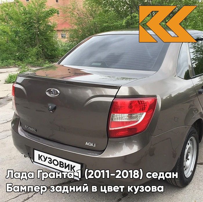 Бампер задний в цвет кузова для Лада Гранта 1 (2011-2018) седан 790 - КОРИАНДР - Коричневый