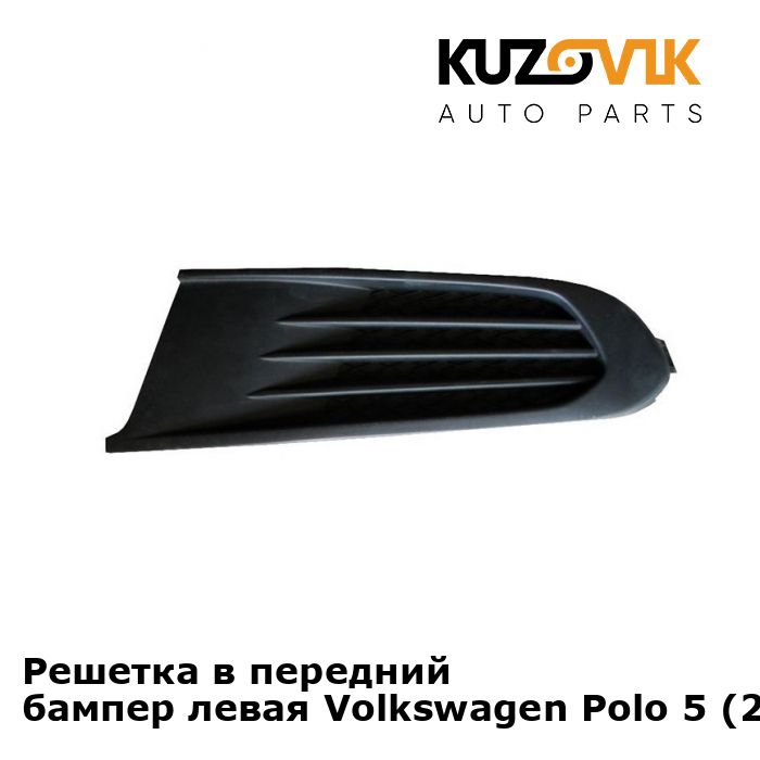 Решетка переднего бампера левая Volkswagen Polo Фольксваген Поло 5 (2010-2020) седан без отверстия под птф