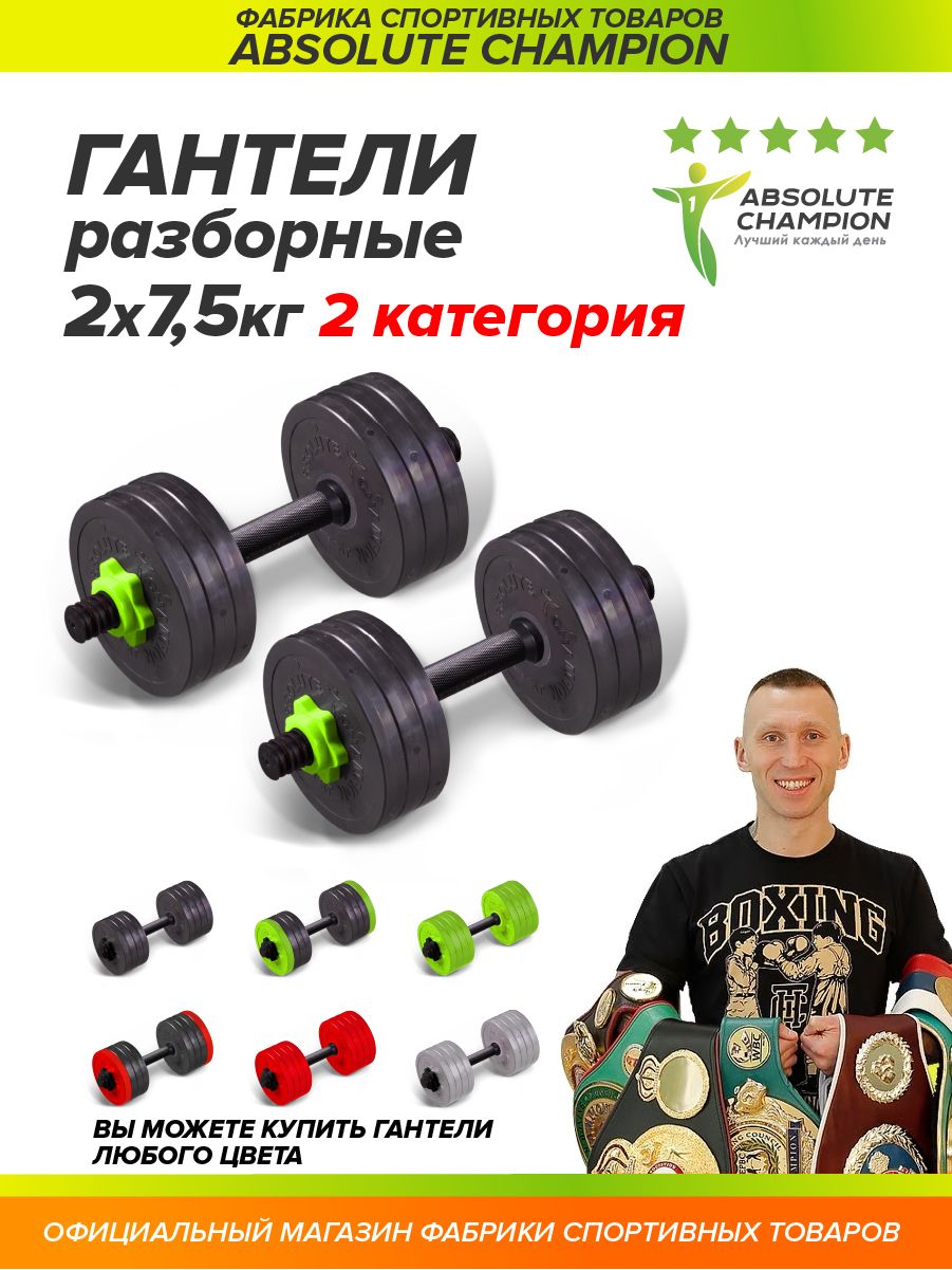 Гантели Absolute champion набор 15кг., 2 шт. по 7.5 кг, черный, салатовый -  купить по выгодным ценам в интернет-магазине OZON (1436647715)