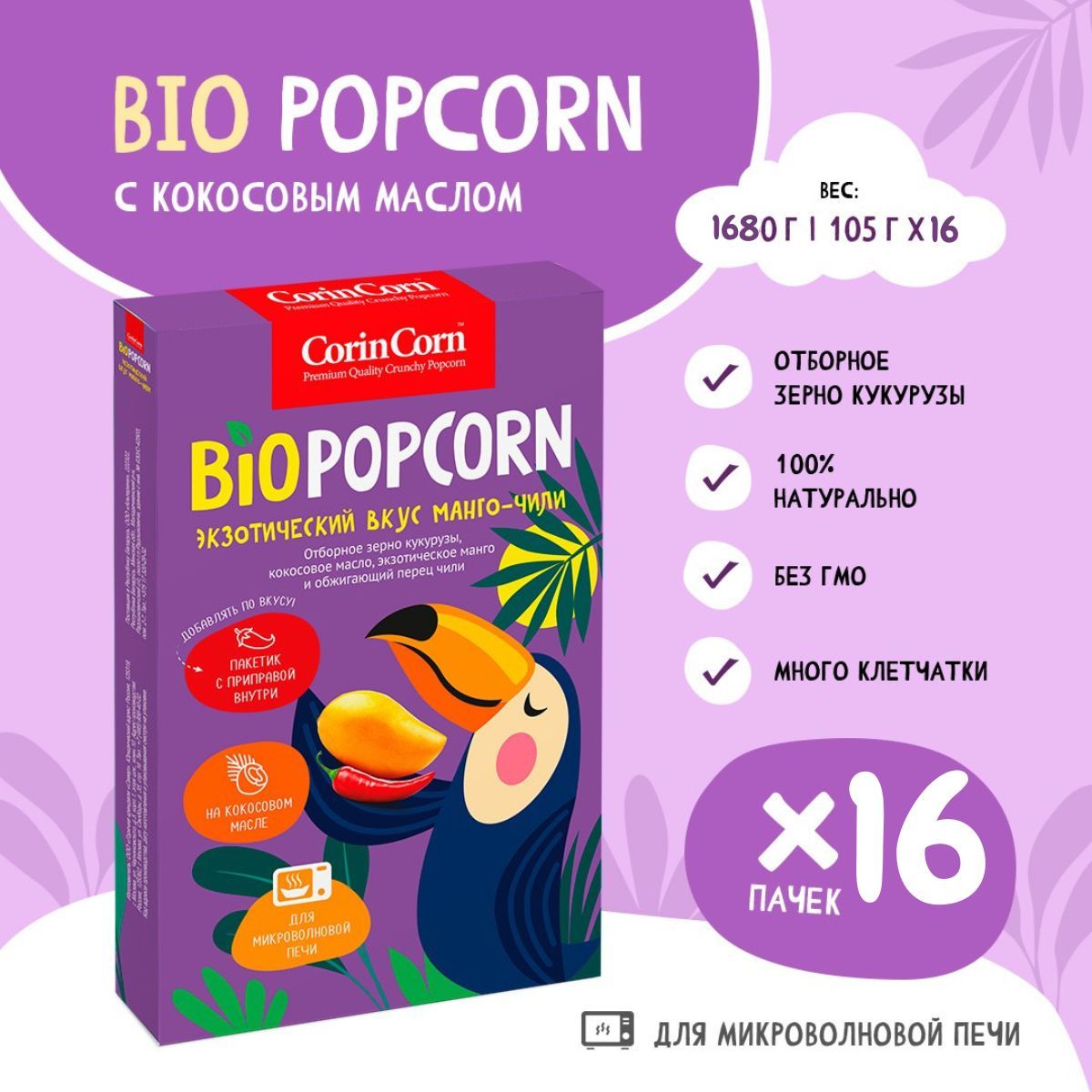 Попкорн микроволновый СВЧ Манго-чили 16 пачек х 105 г CorinCorn Bio