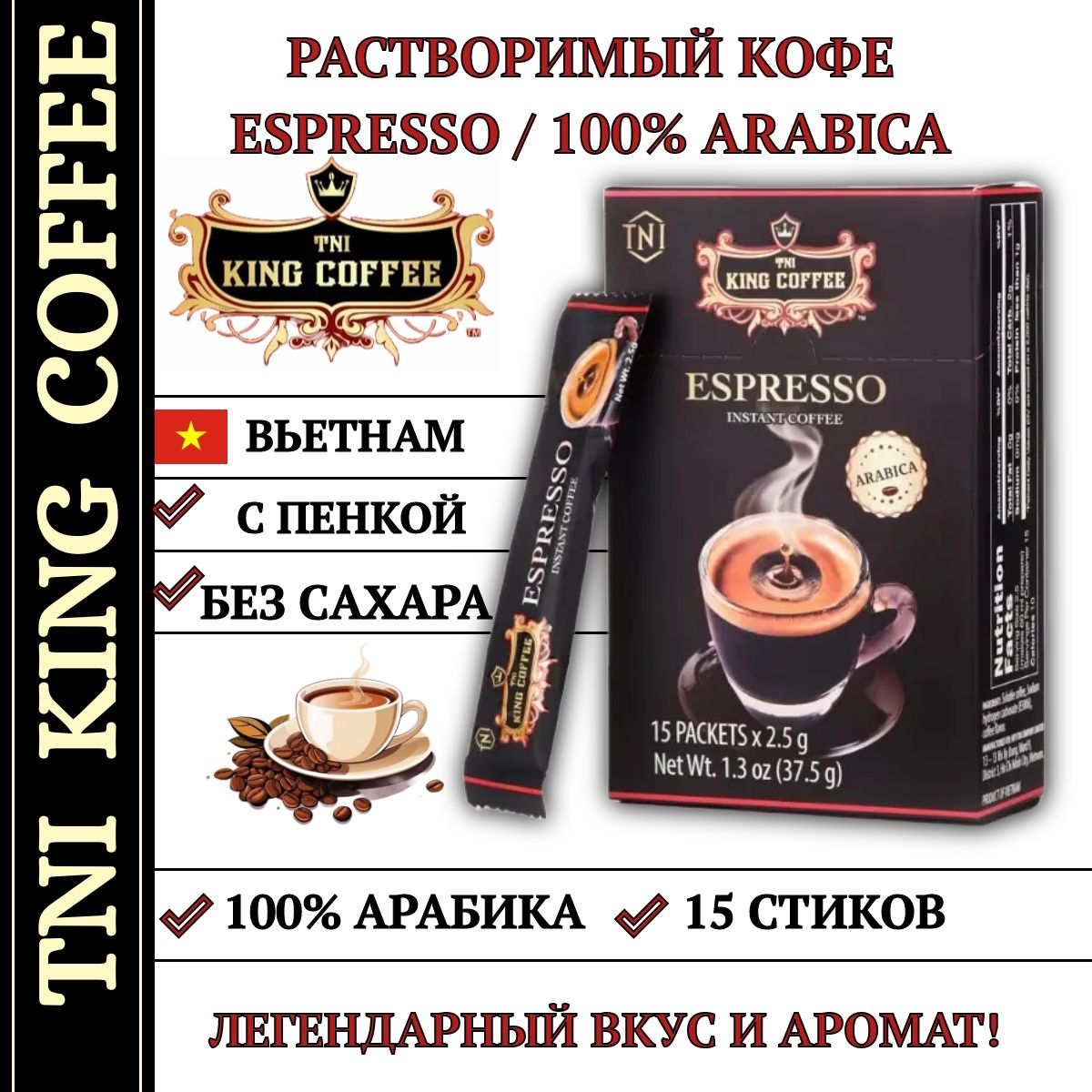 Кофе растворимый Arabica "Espresso" (King Coffee). Вьетнам. 15 саше по 16 грамм