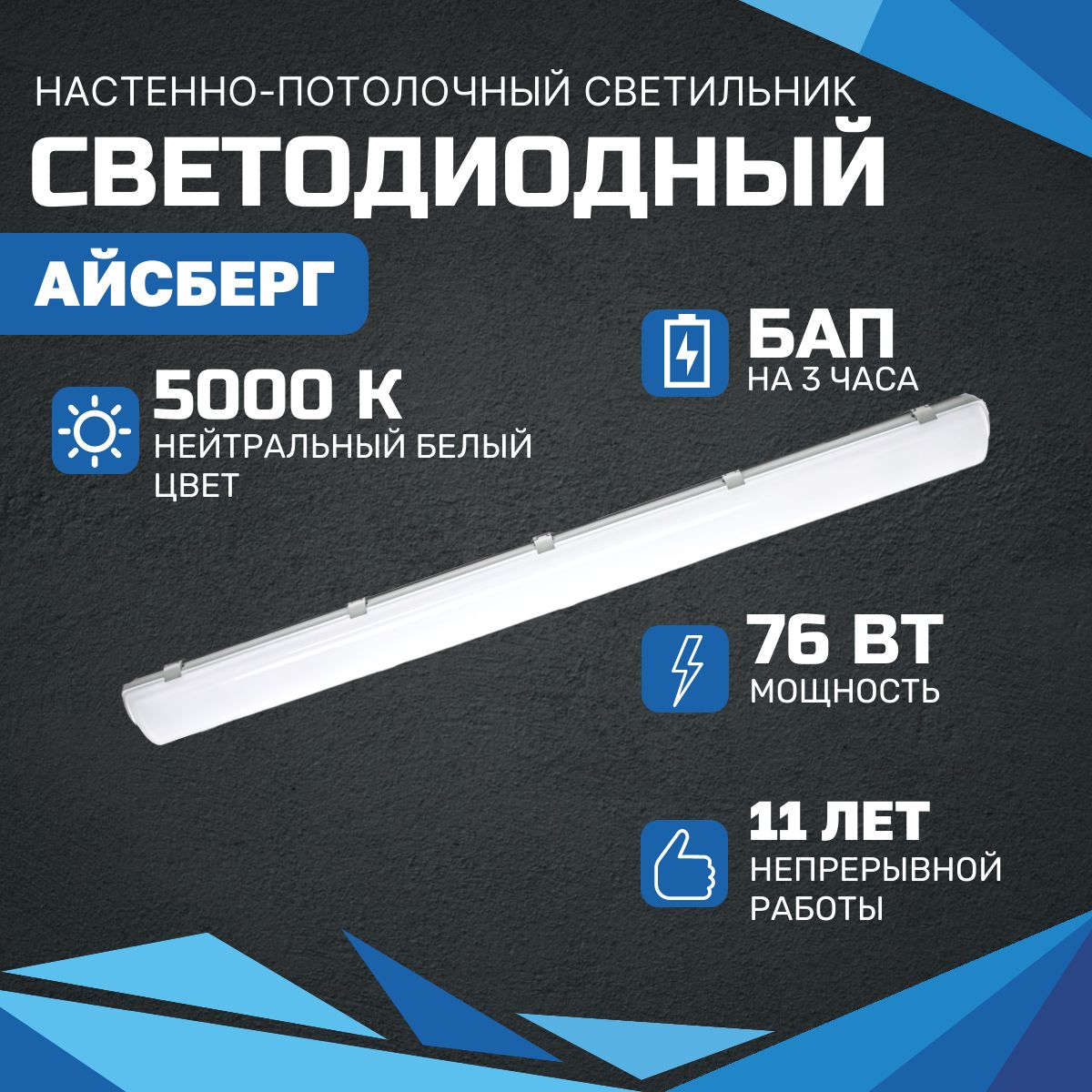 Аварийный светодиодный светильник ВСЕСВЕТОДИОДЫ АЙСБЕРГ 76Вт, 5000K, ОПАЛ, 9500Лм, БАП на 3 Часа, IP65, настенно-потолочный