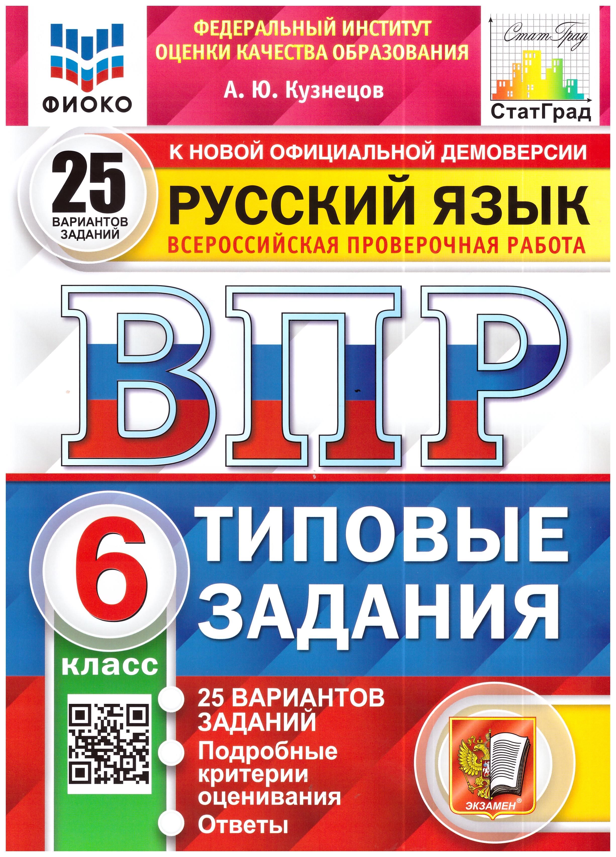 ВПР ФИОКО. Русский язык. 6 класс. 25 | Кузнецов А. - купить с доставкой по  выгодным ценам в интернет-магазине OZON (1438326300)