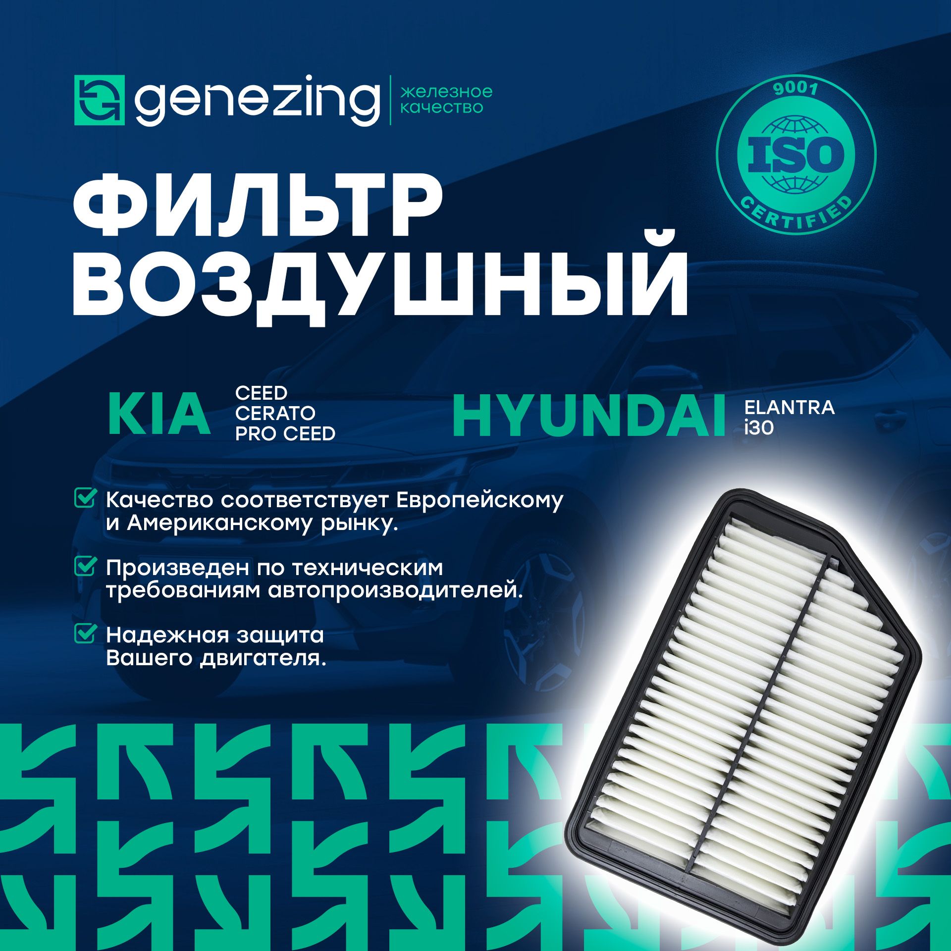 Фильтр воздушный на Хундай Элантра, I30, Киа Сид, Церато 3 по AP 122/9, C26022 Genezing