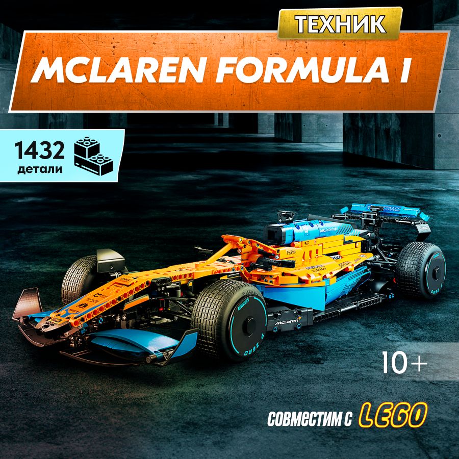 Конструктор LX Техник McLaren Formula 1, 1432 детали (спортивная машина,  модель racing спорткар / подарок для мальчиков, лего совместимый, большой  набор, совместим с Lego Technic) - купить с доставкой по выгодным ценам