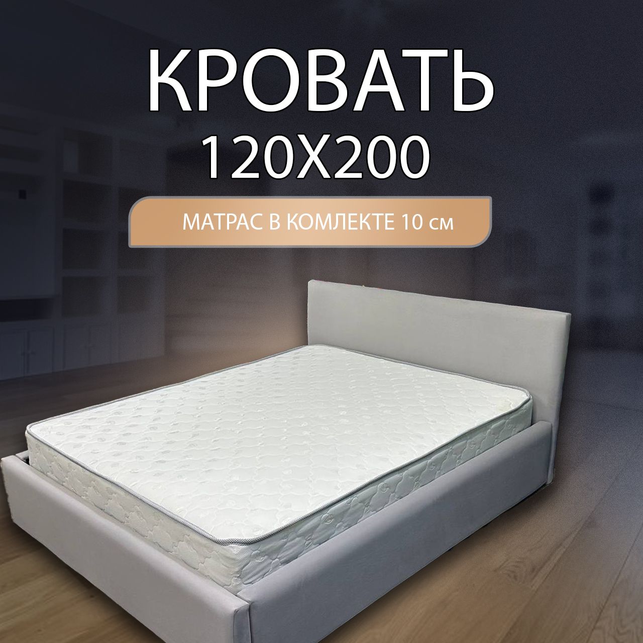 Кроватьсматрасом120х200серая