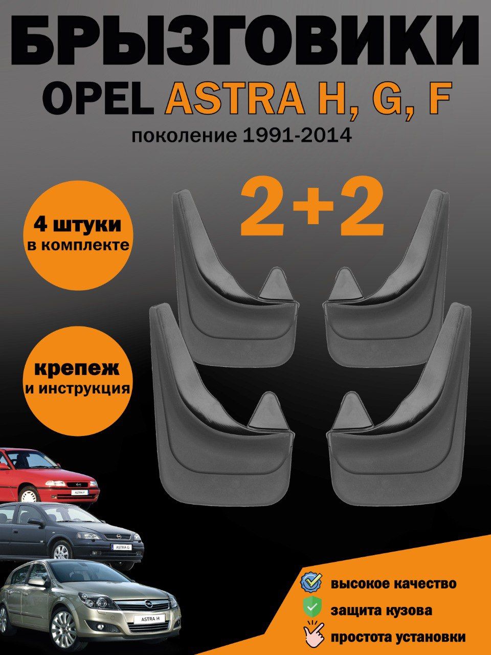 Комплект брызговиков для Опель Астра Opel Astra H G F универсальные - арт.  MUDASTRAH - купить по выгодной цене в интернет-магазине OZON (1421605532)