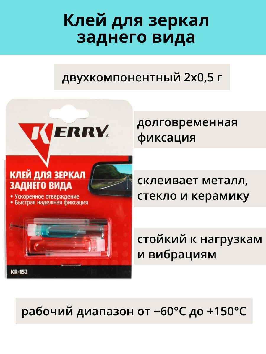 Клей для зеркал заднего вида Kerry KR-152 2х0,5гр