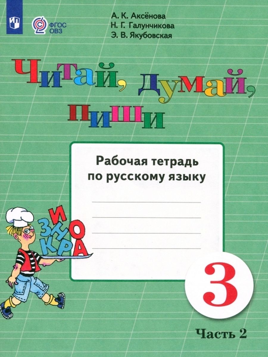 Размер рабочей тетради. Рабочая тетрадь по русскому языку. Русский язык 3 класс ОВЗ Якубовская.