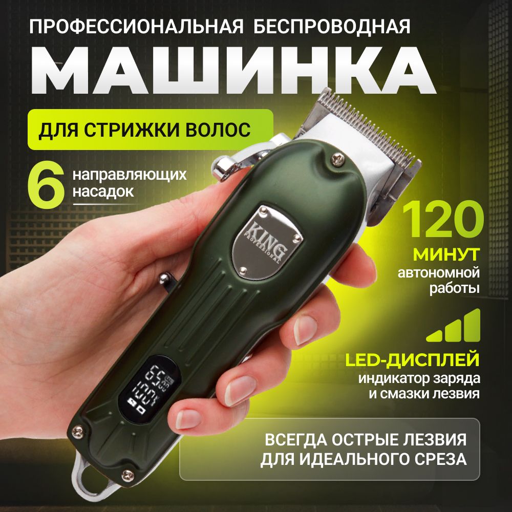 Машинка для стрижки King Professional KP-2044 (2041), серебристый, зеленый  - купить по выгодным ценам в интернет-магазине OZON (1427195289)