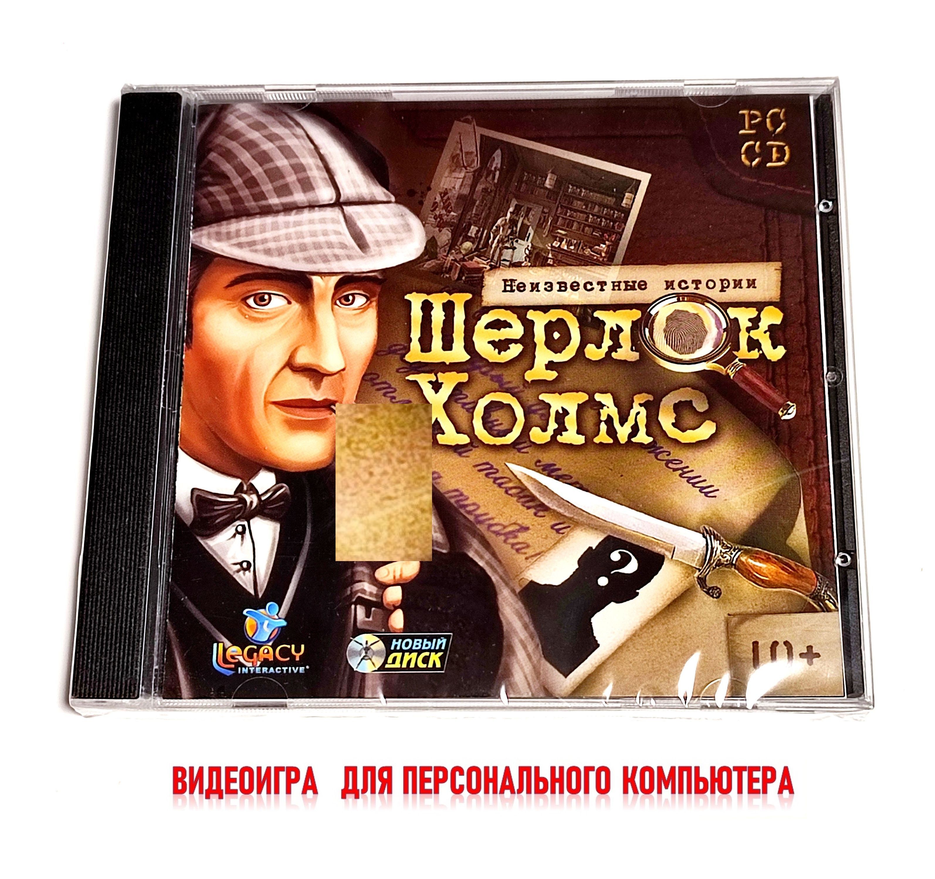 Игра Шерлок Холмс. Неизвестные истории (PC, Русская версия) купить по  низкой цене с доставкой в интернет-магазине OZON (1440729705)