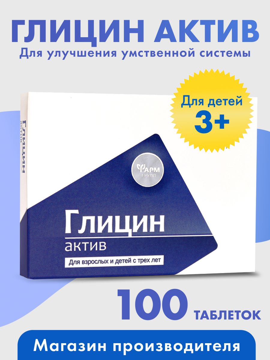 Глицин - Актив, таблетки 100мг №100. БАД для головного мозга - купить с  доставкой по выгодным ценам в интернет-магазине OZON (546644533)