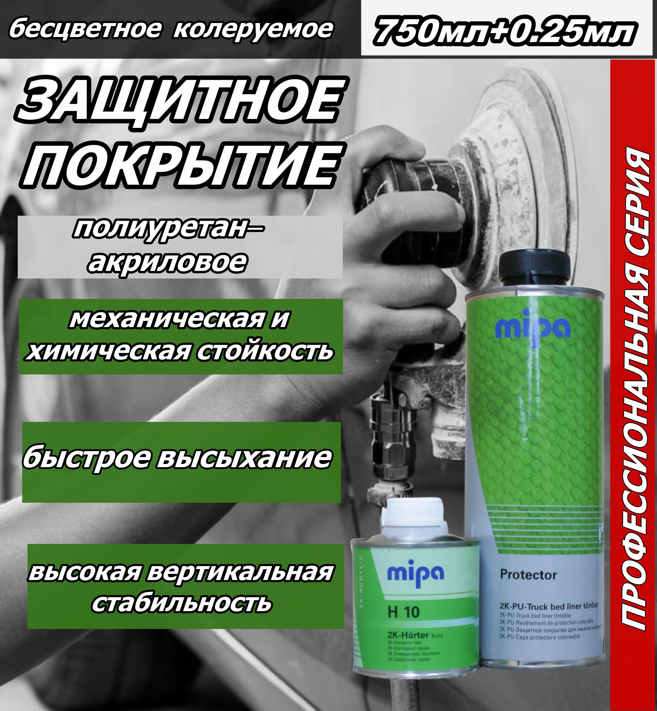 ЗащитноепокрытиеMipaProtector,бесцветное,колеруемоеполиуретан-акриловое750мл+0,25млотвердительбыстрыйH10