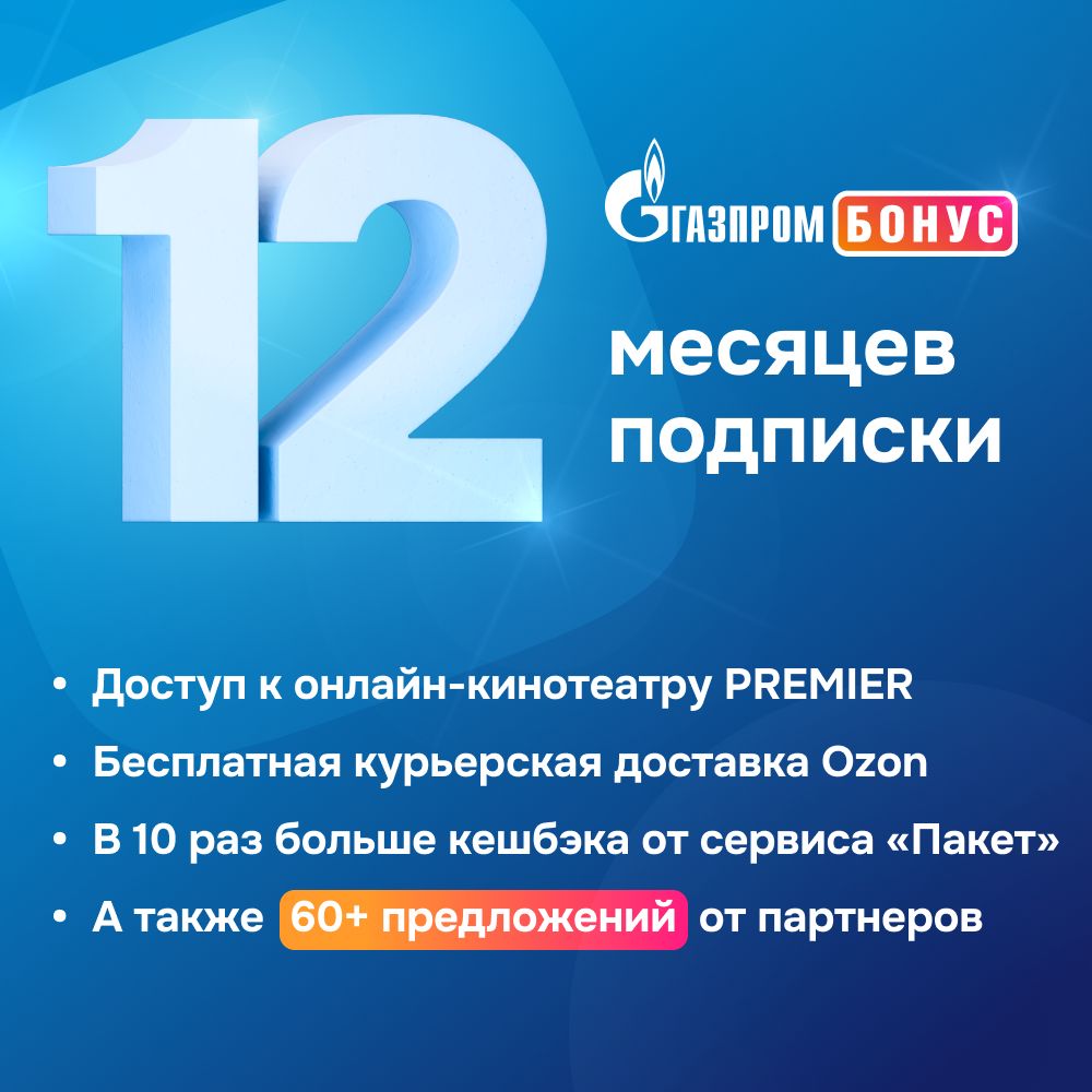 Подписка Газпром Бонус на 12 месяцев купить по выгодной цене в  интернет-магазине OZON.ru (1201476465)