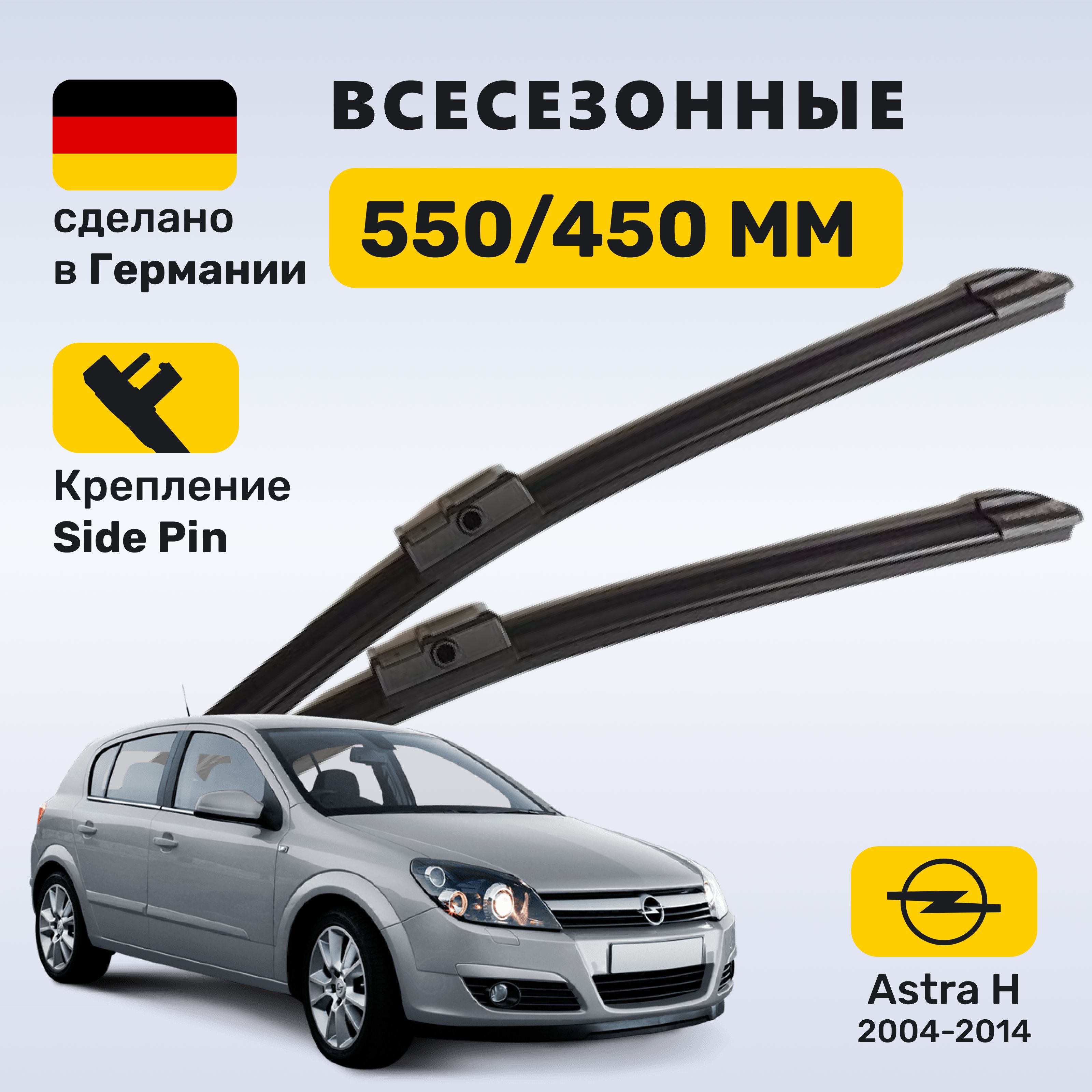 (Германия) Дворники Астра H, щетки Opel Astra H