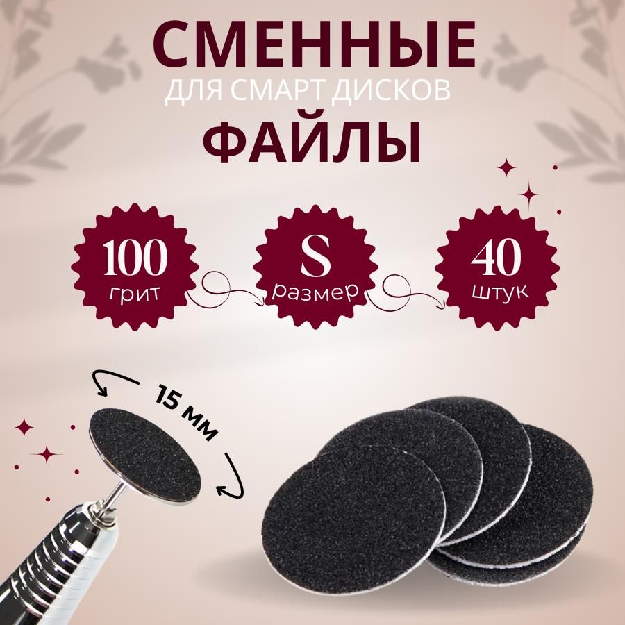 Сменныефайлыдляпедикюра100грит/дляпедикюрногодискаS-15мм