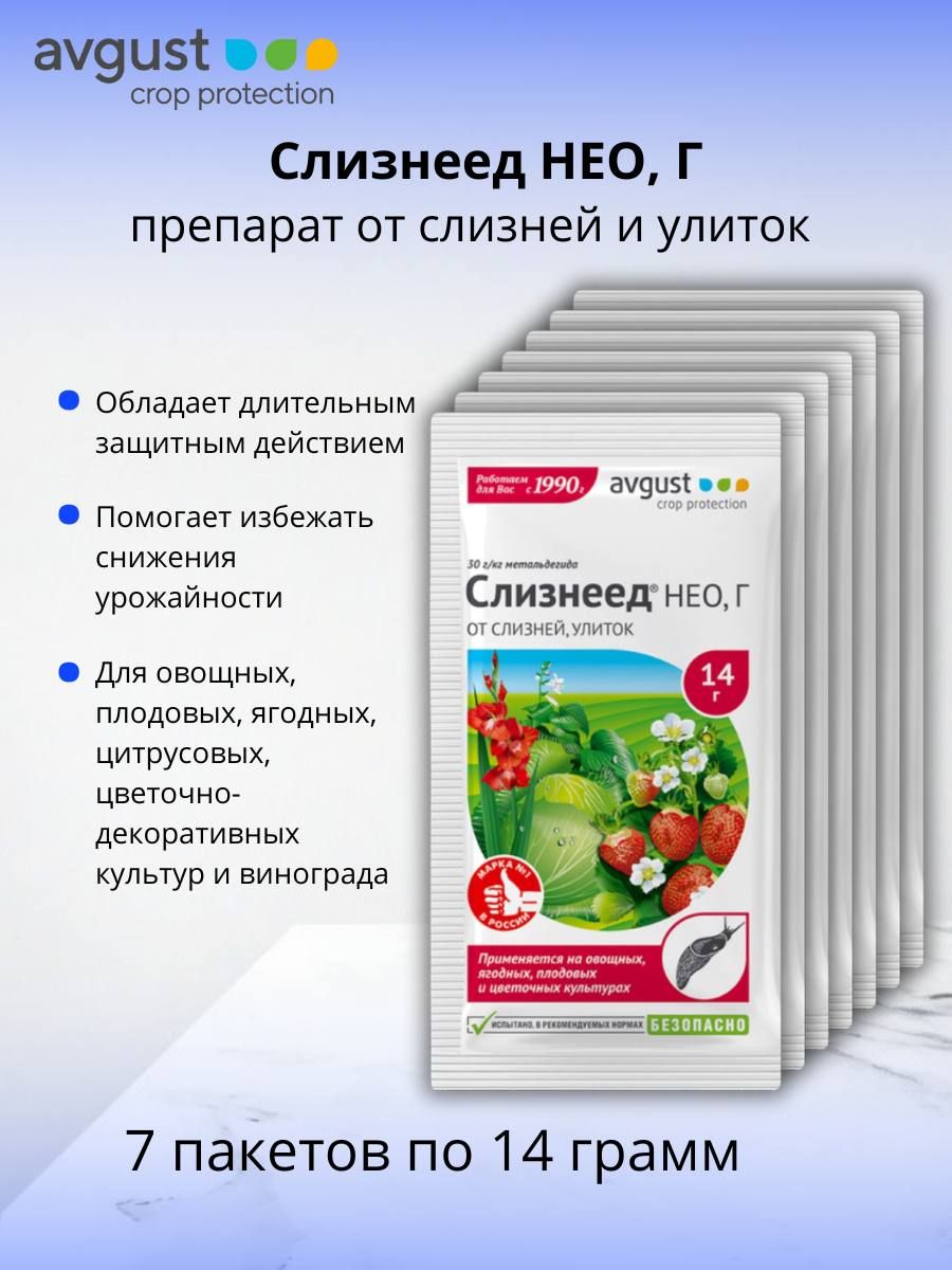 Средство против улиток и слизней пестицид Слизнеед НЕО, Г (30 г/кг метальдегида) гранулы 7 шт по 14 г