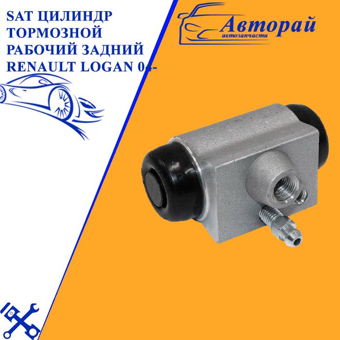 SAT Цилиндр тормозной рабочий задний RENAULT LOGAN 04- арт. OAT1ST7701047838