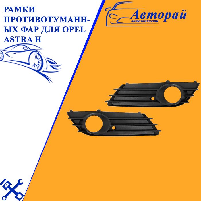 Рамки противотуманных фар для Opel Astra H Опель Астра Н (2004-2007) дорестайлинг комплект 2 штуки левая + правая решётка, накладка бампера