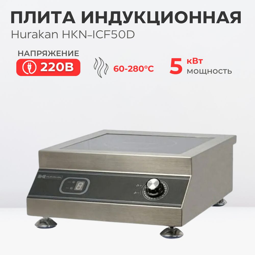 Плита индукционная настольная Hurakan HKN-ICF50D