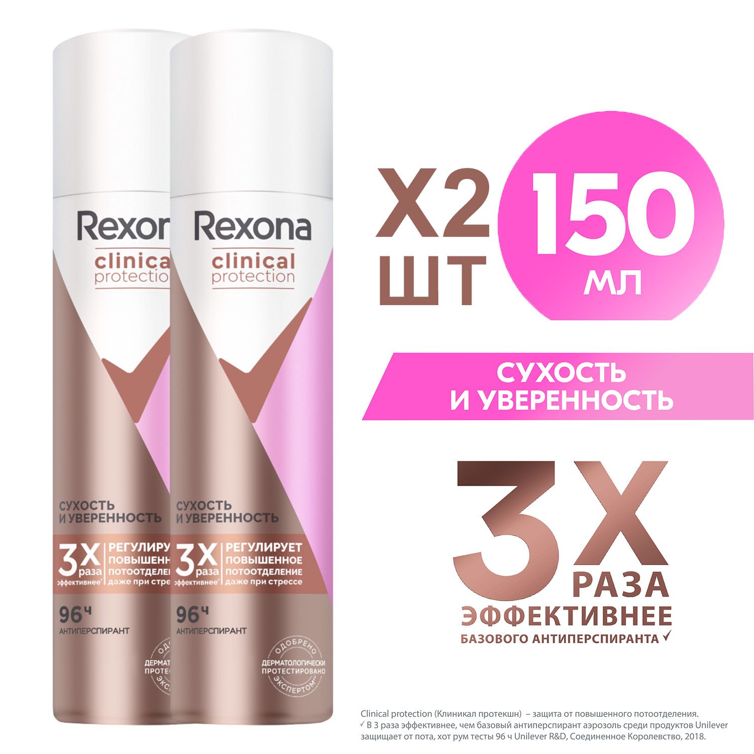 Дезодорант-спрей Rexona Clinical Protection Сухость и уверенность 150 мл (2 шт)