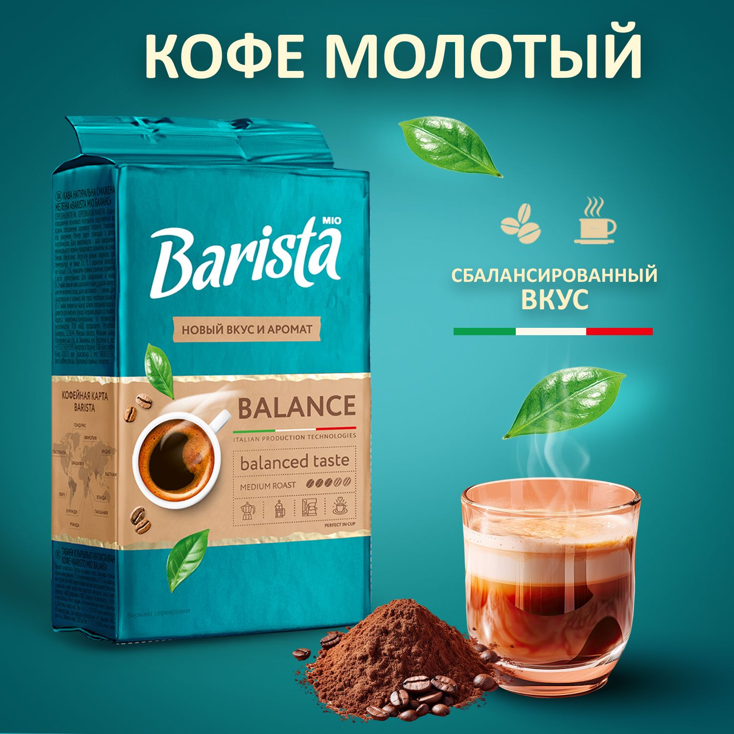 КофемолотыйBaristaMIOBALANCEввакуумнойупаковке,блендарабикииробусты,средняяобжарка,сбалансированныйвкус.225г