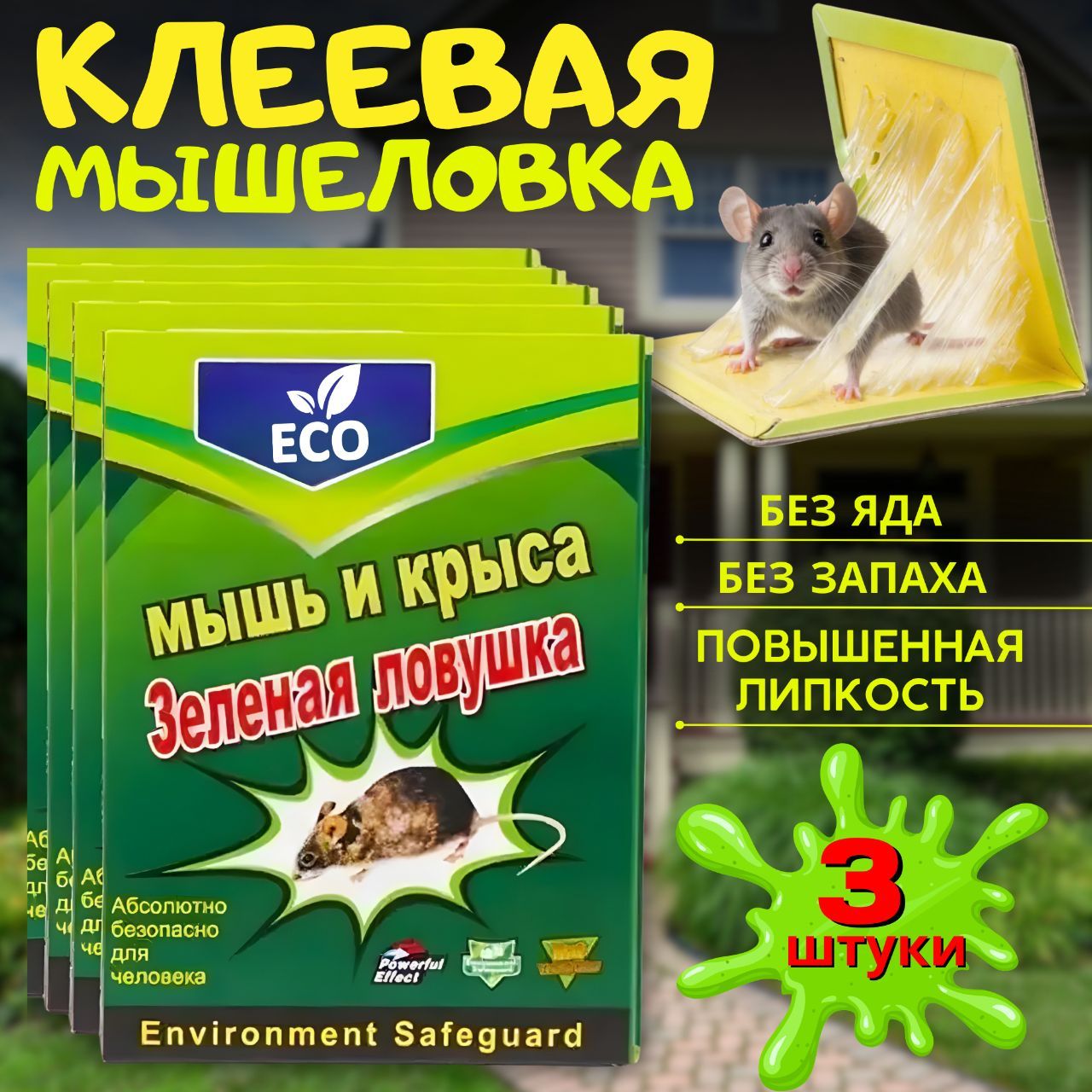 Мышеловка ловушка клеевая гуманная для мышей и крыс 3 шт./ Средство от  грызунов - купить с доставкой по выгодным ценам в интернет-магазине OZON  (1434893742)