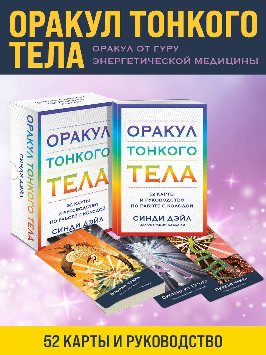 Оракул Тонкого тела (52 карты и руководство в коробке) - купить с доставкой  по выгодным ценам в интернет-магазине OZON (1436334610)