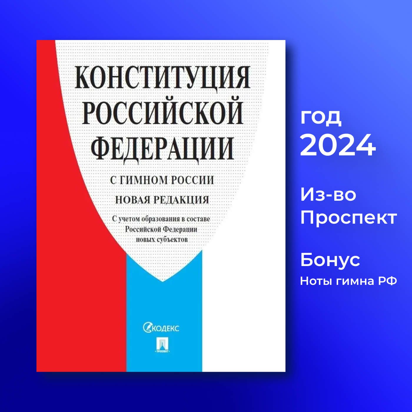 Конституция Российской Федерации 2024 с гимном России новая редакция