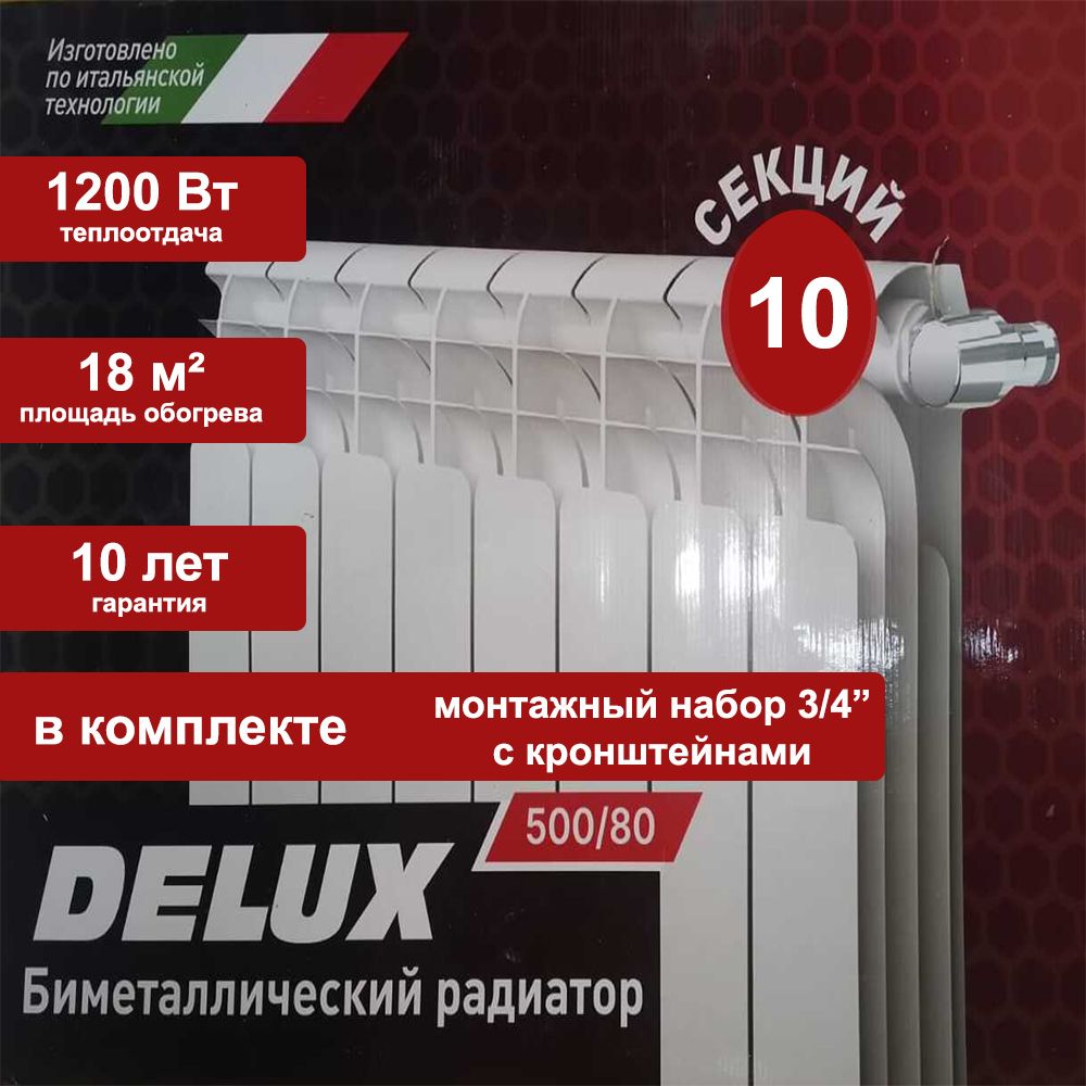 РадиаторотоплениябиметаллическийDelux500/8010секций+монтаж.комплект3/4"скронштейнами