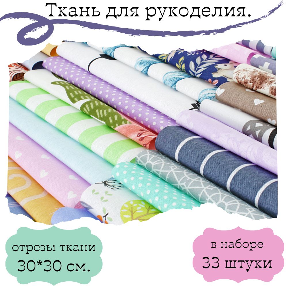 Тканьдлярукоделия33шт.30х30/Ткань-2,97м.кв./пэчворк/хлопок100%