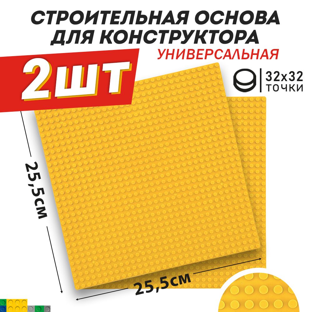 Основа / пластина / платформа для конструктора универсальная, желтая 25,5*25,5 см, 2 шт