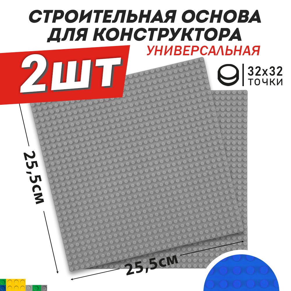 Основа / пластина / платформа для конструктора универсальная, серая 25,5*25,5 см, 2 шт