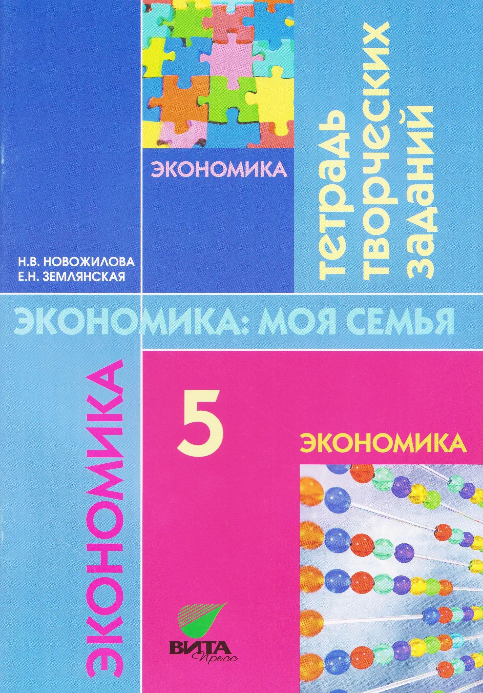 Экономика: моя семья. 5 класс. Тетрадь творческих заданий. Новожилова Н.В.  | Новожилова Н. В., Землянская Елена Николаевна - купить с доставкой по  выгодным ценам в интернет-магазине OZON (1442774709)