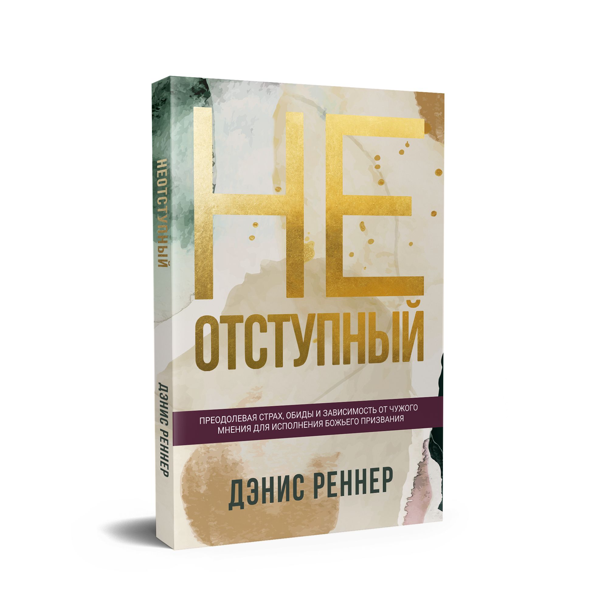 Неотступный | Реннер Дэнис