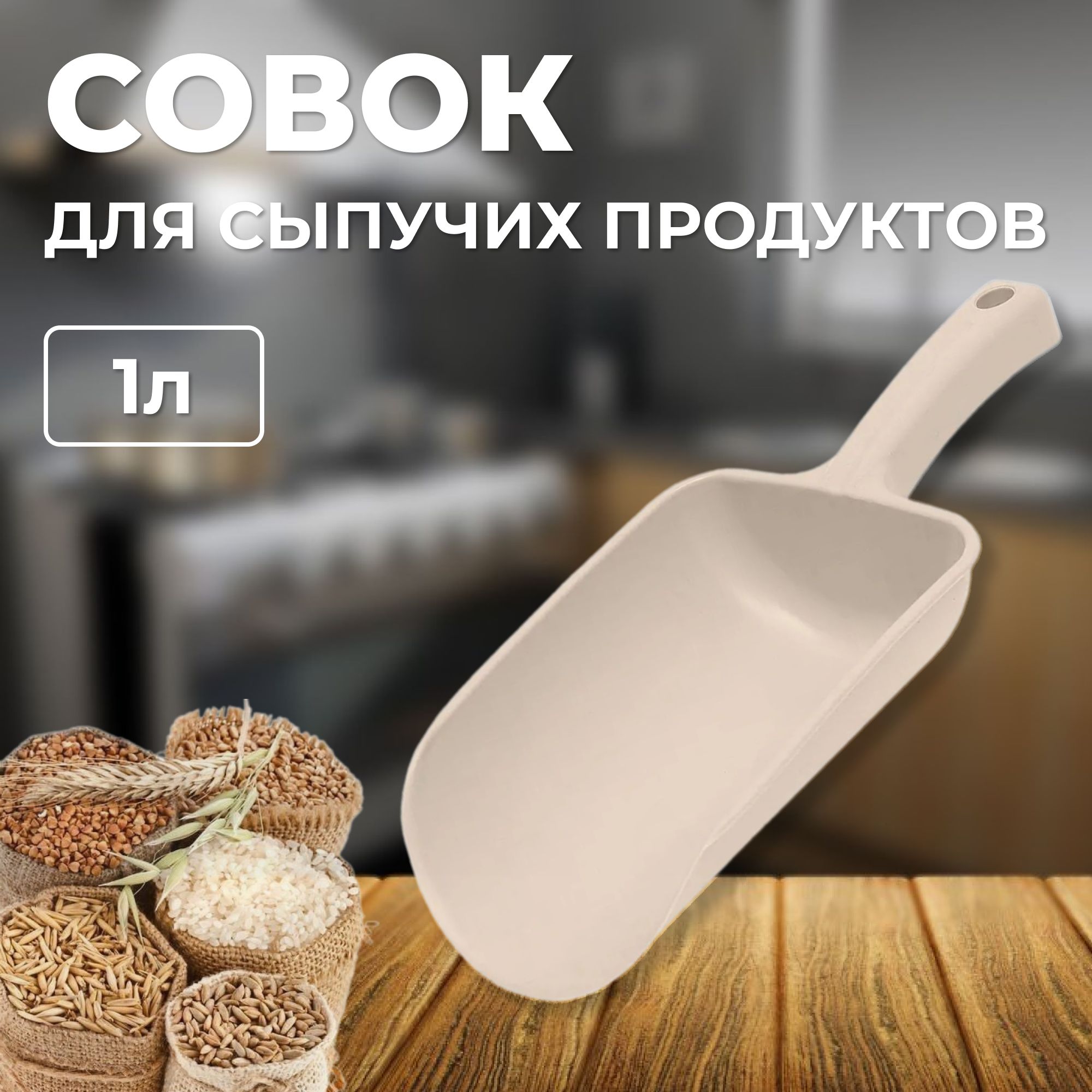 Совок для сыпучих продуктов и льда, лопатка для сыпучих продуктов, 1 л бежевый