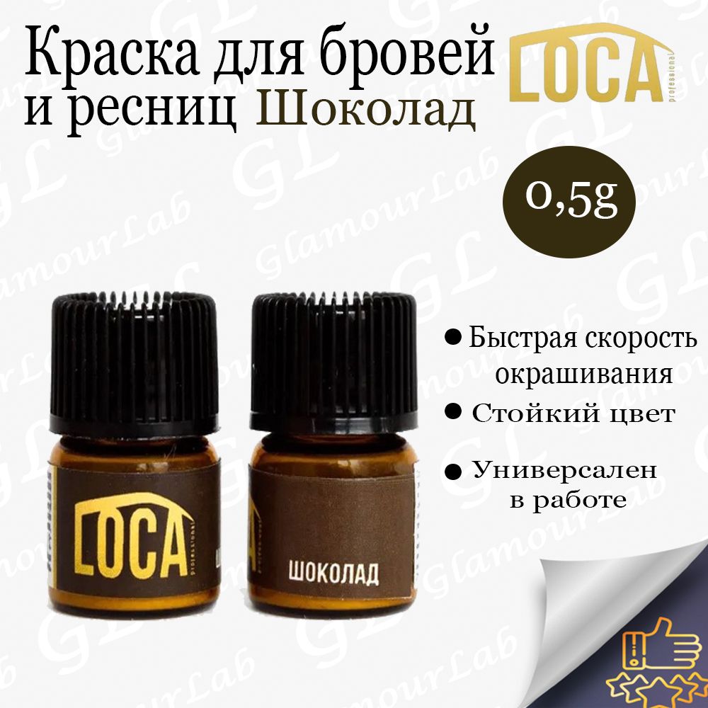 LOCA Professional Краска для бровей и ресниц, Шоколад, 0,5гр/ Лока