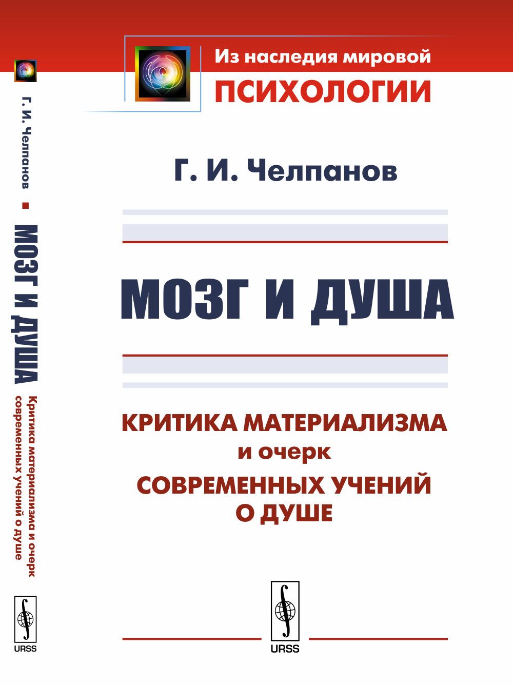 МОЗГ И ДУША: Критика материализма и очерк современных учений о душе.  Вступительной статьи Умрихина В.В.: 